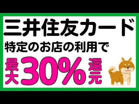 【三井住友カード】全員対象！特定のお店で最大30%還元キャンペーン