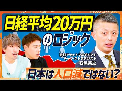 【日経平均20万円の根拠】「日本は人口減ではない」野村ストラテジストの仰天論／EXIT・りんたろー。も驚く「インフレマ… サムネイル