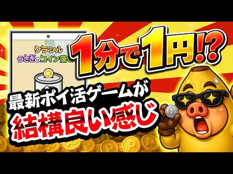 【NEW!!】1分で1円稼げる！？新ポイ活ゲーム「うさぎのコイン落とし」が意外に良すぎた件！改悪される前に遊びまくれ！… サムネイル