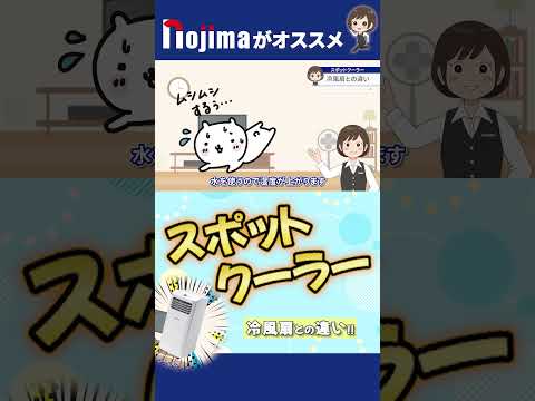 【スポットクーラー】冷風扇との違い！？