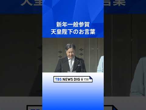 【新年一般参賀 2026】天皇陛下お言葉「年の初めにあたり、我が国と世界の人々の幸せを祈ります」｜TBS NEWS D…