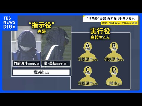 【栃木・強盗殺人】「後悔している」実行役少年の一部が供述　少年の一人SNSで闇バイト応募後3人勧誘か　指示役夫婦含め6…