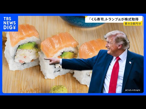 トランプ大統領「くら寿司USA」株を大量取得 …ボーイングやエヌビディアなど…「利益相反」指摘も【news23】｜TB…