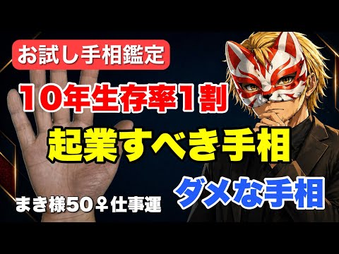 【手相占い】起業したらダメ！10年もたない手相 手相  手相占い  占い  起業 開運 サムネイル