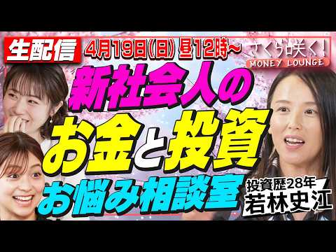 【生配信・リアルタイム質問OK】新社会人のお金・投資の不安を、プロに聞いてみよう！若林史江が教える資産運用術｜マネーラ… サムネイル