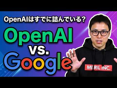 OpenAIはなぜGoogleに勝てないのか。OpenAIが抱える致命的な課題とは？ サムネイル