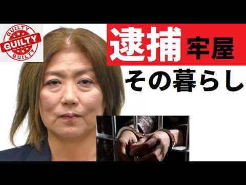 【中堅投資家】田久保真紀元市長「逮捕拘留されたらこうなる」 サムネイル
