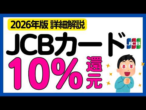 【JCBカード】10%現金還元キャンペーン！再び！WAON，nanaco，ファミペイ，JAL Pay，楽天ギフトカード… サムネイル