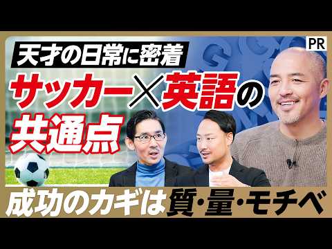 【最短ルートの英語学習】小野伸二の英語学習に密着／上達の鍵は学習の質・量・モチベーション／サッカーと英語学習の共通点／… サムネイル