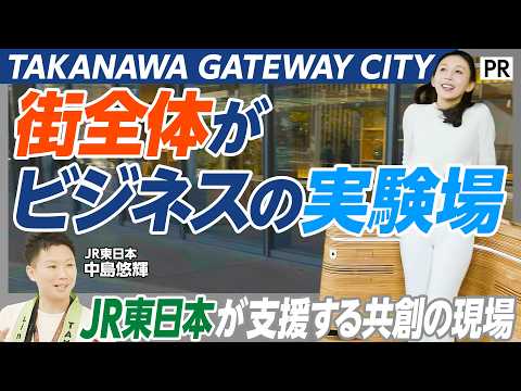 【未来を共創する「TAKANAWA GATEWAY CITY」】高輪に生まれたビジネスの秘密基地/共創を生むLiSH/… サムネイル