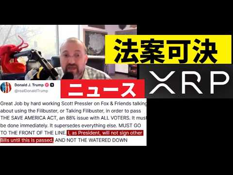 【中堅投資家】トランプ大統領「新しい法案」カルダノの実効性そしてXRPなど サムネイル