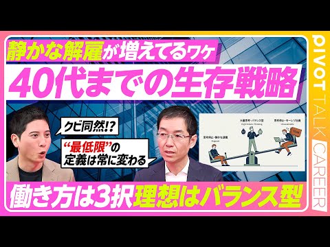 【静かな解雇】働き方は2択ではなく3択/大量思考/置換される仕事/一人一人の市場価値の向上/最低限の仕事しか頼まれない… サムネイル