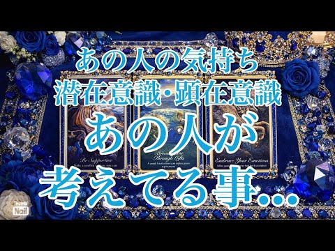 あの人の潜在意識・顕在意識💙あの人が考えてる事…💙 サムネイル