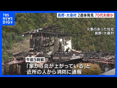 長野・大桑村で住宅1棟が全焼する火事　焼け跡から2人の遺体　78歳と77歳の夫婦と連絡取れず｜TBS NEWS DIG サムネイル