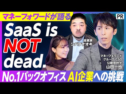 【No1 バックオフィスAI企業への挑戦】「SaaS is dead」の先にある未来／AIエージェントが拓く共創戦略 サムネイル