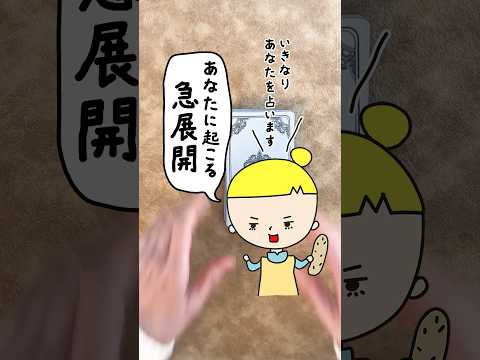 あなたに起こる急展開をオラクルカードで占います🏃‍♀️💨 占い オラクルカード 急展開 サムネイル