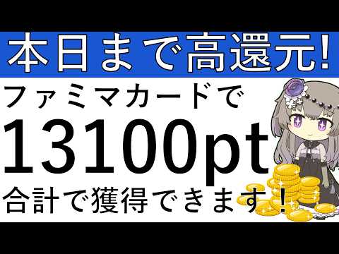【本日まで高還元‼】ファミマカードの発行＆公式CPで最大1万3100ptが獲得できます！ サムネイル