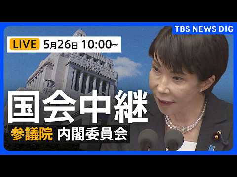 【国会中継・ライブ】参議院・内閣委員会　国家情報会議設置法案で質疑 （2026年5月26日午前10時～ LIVE配信）… サムネイル