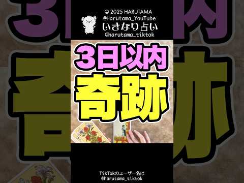 3日以内に訪れる奇跡を占います✨タロット占い 奇跡 占い サムネイル