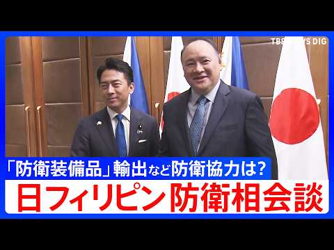 【日フィリピン防衛相会談】小泉防衛大臣「防衛装備品」輸出など今後の防衛協力は？（2026年5月5日）｜TBS NEWS… サムネイル