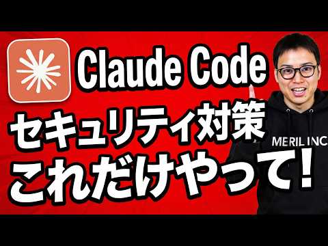 Claude Codeの必須セキュリティ対策 / AIは万能ではない / 非エンジニアでも実践可能 サムネイル