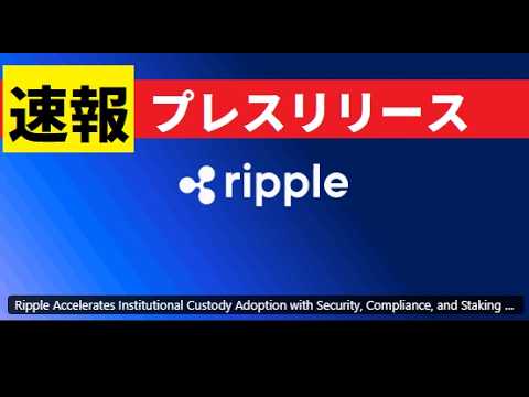 【中堅投資家】SBI北尾吉孝社長プレスリリース「リップル」XRP サムネイル