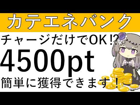 【カテエネバンク】チャージだけでOK⁉簡単に4500pt以上が獲得できます！ サムネイル