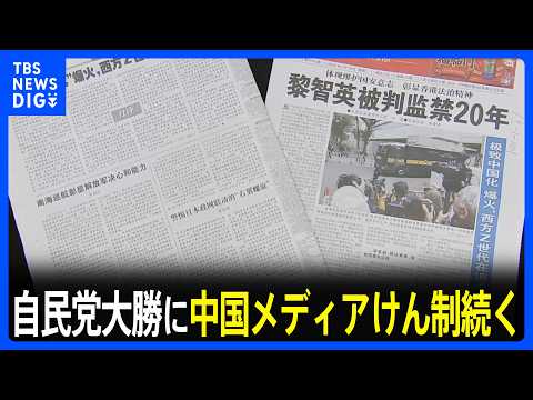 「高市総理が保守勢力の要求に迎合しないよう望む」靖国神社参拝などをめぐり中国メディアがきょうもけん制　衆議院選挙での自… サムネイル