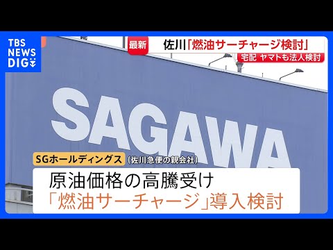 「燃油サーチャージの導入」佐川急便もヤマト運輸に続き検討　中東情勢に伴う原油価格高騰うけ｜TBS NEWS DIG サムネイル