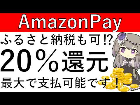 【AmazonPay】ふるさと納税もCPの対象⁉最大で20％還元で支払が可能です！ サムネイル