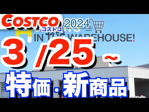 コストコ 最新セール 新商品 おすすめ クーポン情報【2024/3/25～】「ボタニカルソープ」「Apple iPad… サムネイル