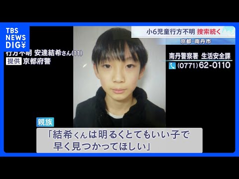 「明るくとてもいい子」 小6男児が行方不明になって13日目　捜索続くも新たな手掛かり見つからず　京都・南丹市｜TBS… サムネイル