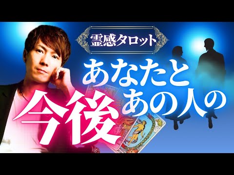 【霊感タロット】不倫・複雑恋愛🔮あなたとあの人の今後 サムネイル