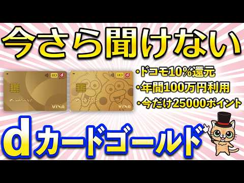今さら聞けないdカードゴールド！今なら最大32,000ポイント獲得 サムネイル