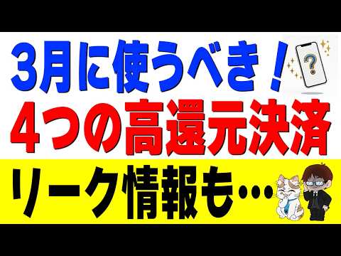 【リーク情報アリ】3月の高還元決済４選！Visa割に加えてモバイルICOCAやd払いタッチで爆益確定 サムネイル