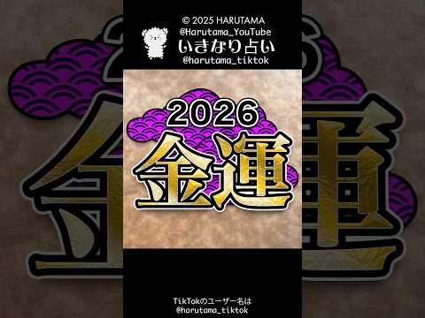 2026年あなたの金運💰#ルノルマンカード占い #2026 #金運 サムネイル