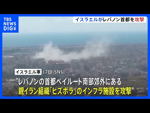 イスラエル軍、レバノン首都ベイルート南部郊外の「ヒズボラ」インフラ施設を攻撃　SNSで明らかに｜TBS NEWS DIG サムネイル