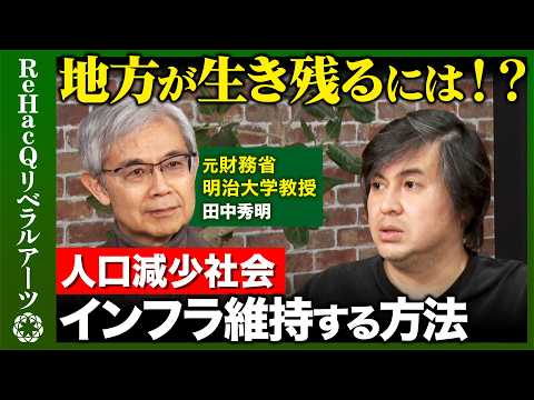 【高橋弘樹vs財政学者】衝撃！年金制度の罠...人口減少社会で地方が生き残る方法とは？【田中秀明vsReHacQ】 サムネイル