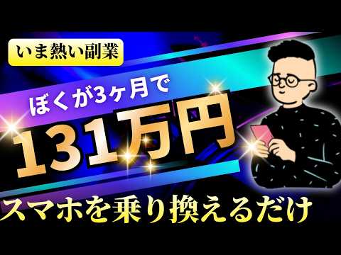 スマホの乗り換えだけで3ヶ月131万円。誰もやらない理由がヤバい サムネイル