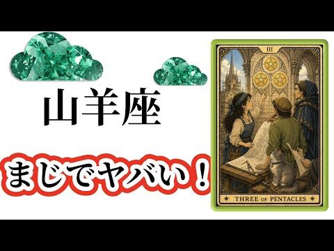 【目に止まった山羊座さん】最高の８月🌸を迎えます☀️動画を見た時がタイミング✨山羊座さんへのメッセージ💌🩷ガッツリ読み…
