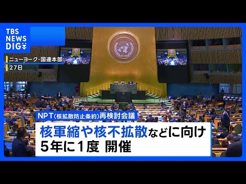 NPT再検討会議始まる　副議長選出の手続きをめぐり、米イラン開幕直後から非難の応酬も｜TBS NEWS DIG
