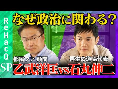 【石丸伸二vs乙武洋匡②】衝撃告白…なぜ政治家続ける?議員の役割とは?【ReHacQ高橋弘樹】