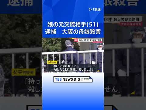 「持ってきた包丁で」娘の元交際相手の男（51）逮捕　首を刃物で刺すなどして殺害した疑い　大阪・和泉市の母娘殺害事件｜T… サムネイル
