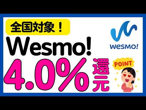 【Wesmo!】4.0%のWESTERポイントがもらえるキャンペーン！ サムネイル