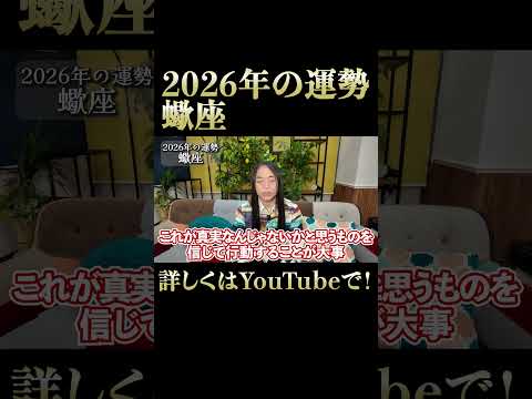 2026年の蠍座の運勢 サムネイル