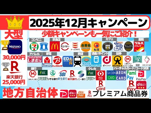 [キャンペーンまとめ:2025年12月] 　1万ポイントを大きく超える大型キャンペーン、少額キャンペーン、地方自治体… サムネイル