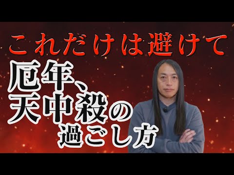 『これだけは避けて！』厄年、天中殺の過ごし方