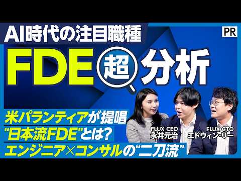 【注目職種「FDE」】米パランティアが提唱 「FDE」とは／AI時代の“二刀流”コンサル×エンジニア／エンジニアが現場… サムネイル