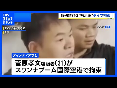タイの空港で日本人の男を出国直前に拘束　カンボジア拠点とした特殊詐欺グループの指示役か｜TBS NEWS DIG サムネイル