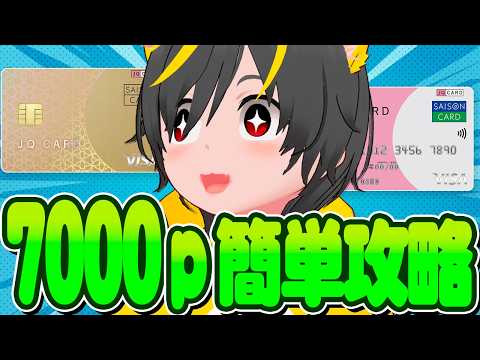 🚄💰️7000pバラマキはついに全国区へ🏃‍♀️JQカードセゾン作成チャンス来る🤡ポイ活投資おすすめ クレジットカード… サムネイル